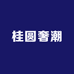 桂圆奢潮