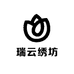 瑞云绣坊