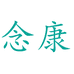 念康医药专营店