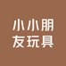 小小朋友玩具小铺