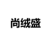 尚绒盛1店