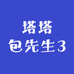 塔塔包先生3