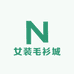 女装毛衫城