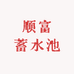 顺富蓄水池