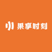 果享时刻