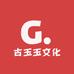 古玉玉文化