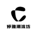 婷雅潮流坊