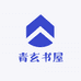 青玄书屋