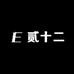 贰十二Studio