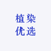 植染优选
