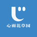 心雨花草园
