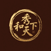 秀和天下供应链