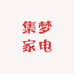 集梦家电