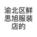 渝北区鲜思旭服装店的小店