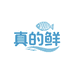 真的鲜