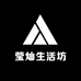 莹灿生活坊