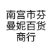 南宫市芬曼妮百货商行的小店个体店