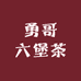 勇哥六堡茶