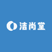 洁尚堂严选