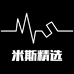 米斯精选