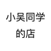 小吴同学的店