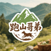 跑山哥弟农特产馆