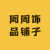 周周饰品铺子