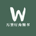 万里行舟图书店