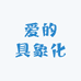 爱的具象化