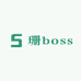 珊boss潮品