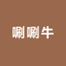 唰唰牛小铺