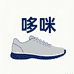 哆咪鞋业