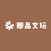 卿品文玩