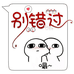 别错过小铺