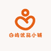 白屿优品小铺
