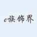 e族饰界