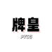 牌皇卡屋