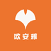 欧安雅