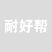 耐好帮居家布艺旗舰店