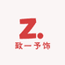 致一予饰