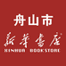 舟山市新华书店