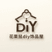 花栗鼠diy饰品屋