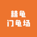 精龟门龟场