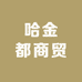 哈金都商贸