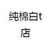 纯棉白t店