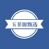 玉菲源甄选
