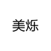 美烁水果旗舰店