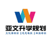 亚文升学规划