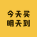 今天买明天到（海鲜）