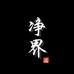 净界文创ZTOTHEQ